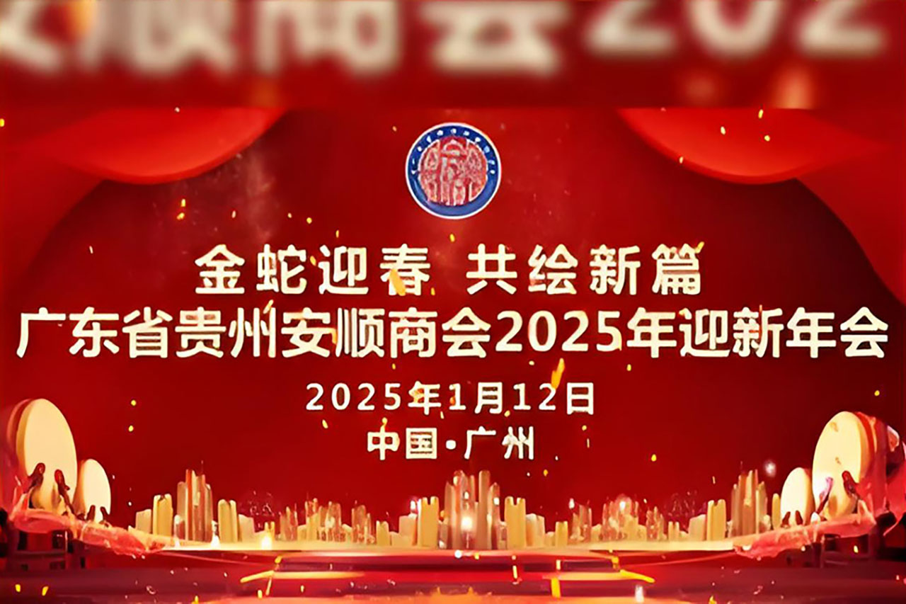 【广东省贵州安顺商会】广东省贵州安顺商会一届二次会员大会暨2025年迎新年会成功举办