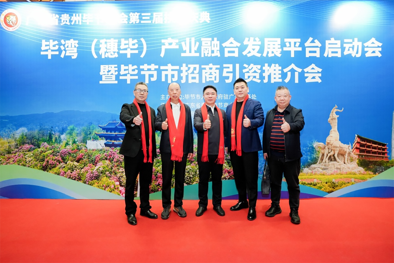 广东省贵州商会（联盟）热烈祝贺广东省贵州毕节商会换届庆典成功举办
