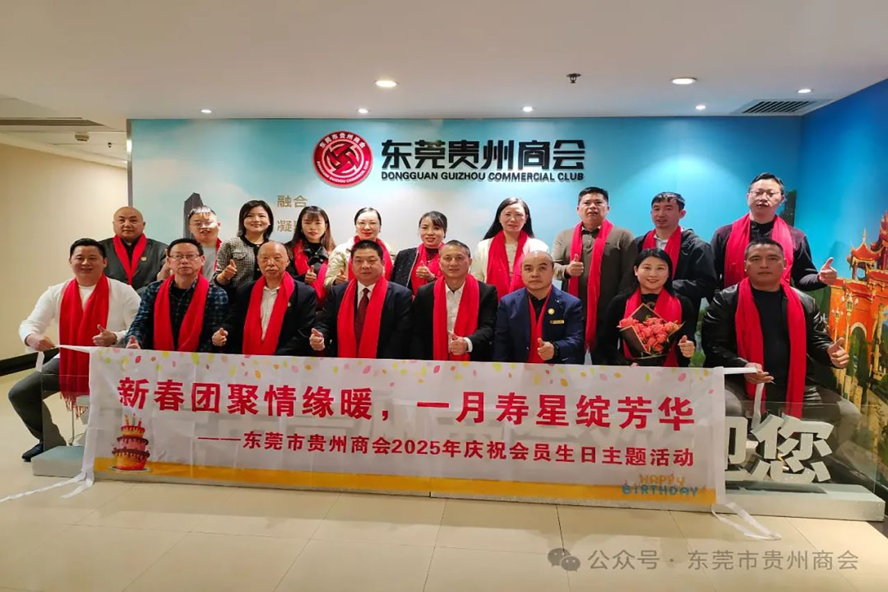【东莞市贵州商会】东莞市贵州商会为1月份生日的会员们举办集体生日会