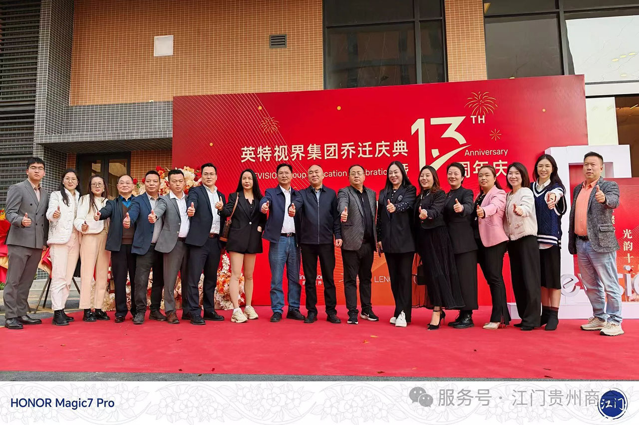 江门市贵州商会副会长单位江门市英特视界科技有限公司乔迁暨十三周年庆典隆重举办