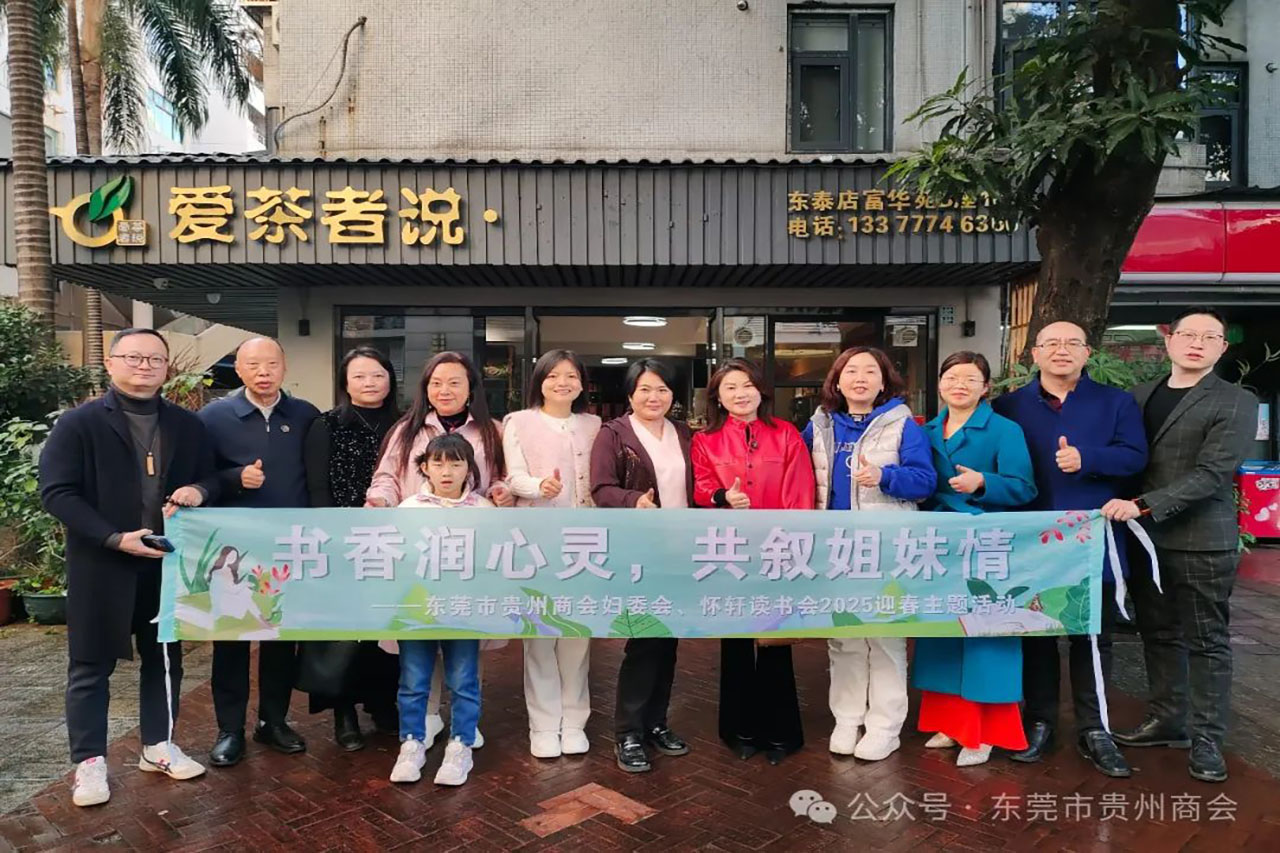 东莞市贵州商会妇委会联合怀轩读书会举办迎春主题活动