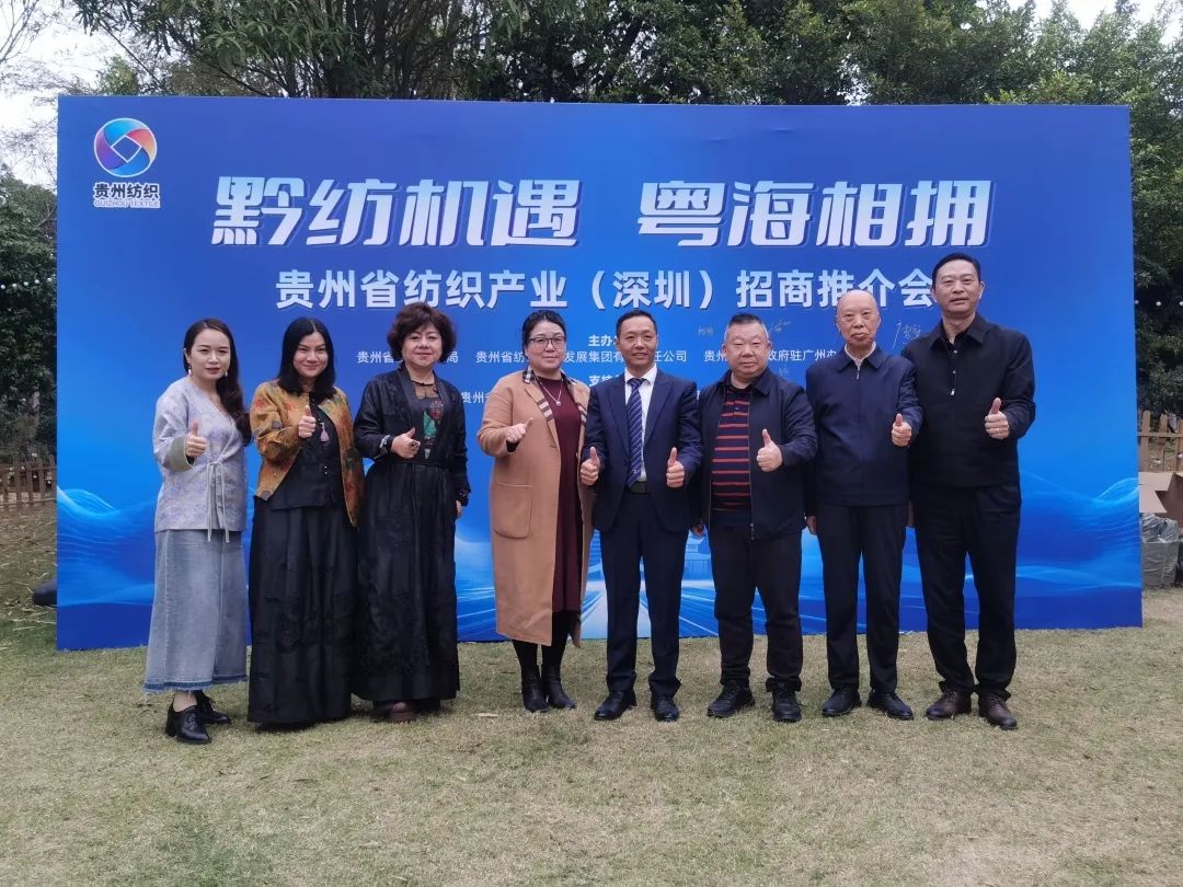   广东省贵州商会（联盟）参加贵州省纺织产业（深圳）招商推介会