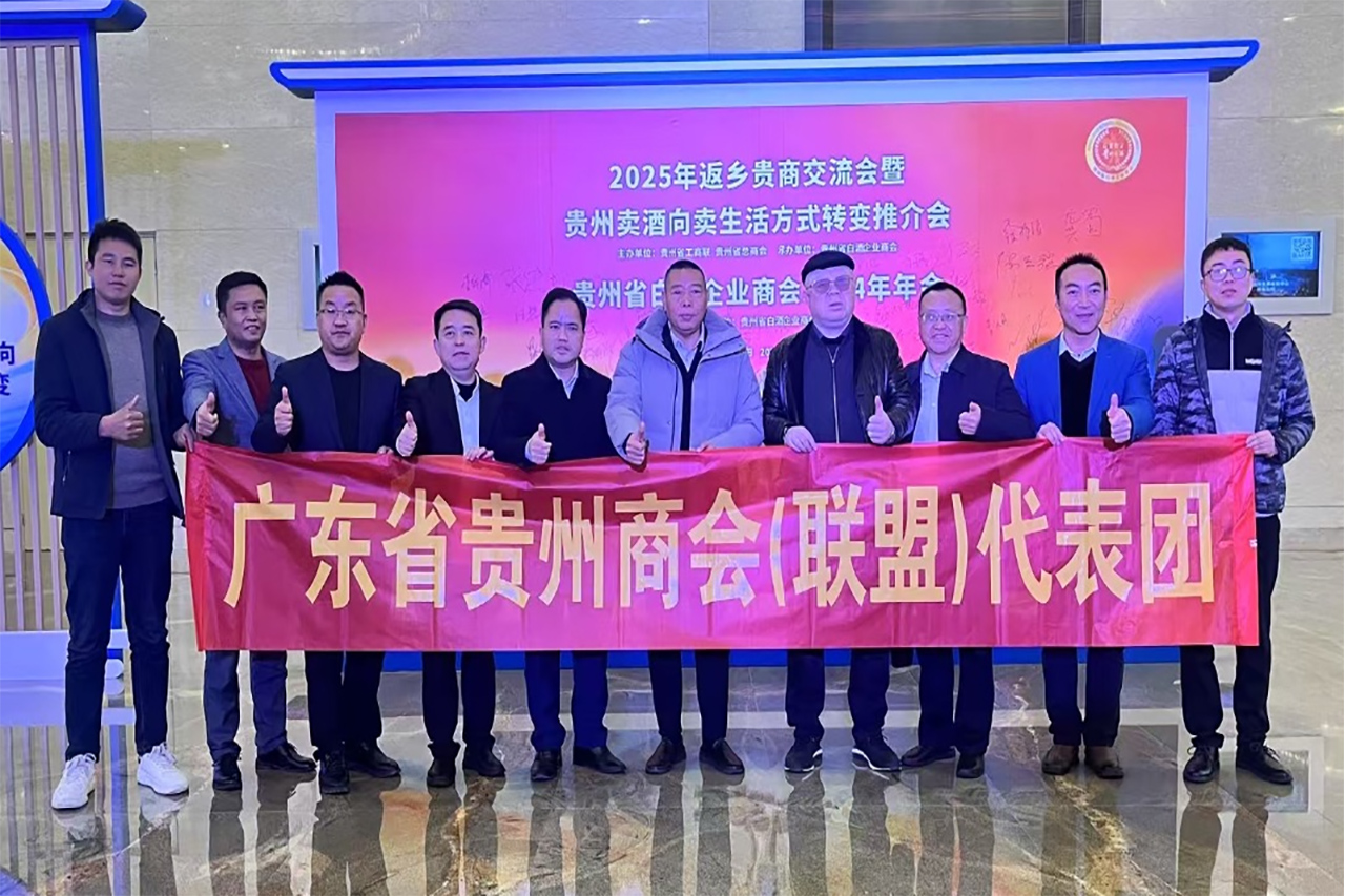 广东省贵州商会（联盟）代表团参加贵州省工商联2025年返乡贵商“品味贵州 品质生活”活动暨贵州省白酒企业商会2024年年会