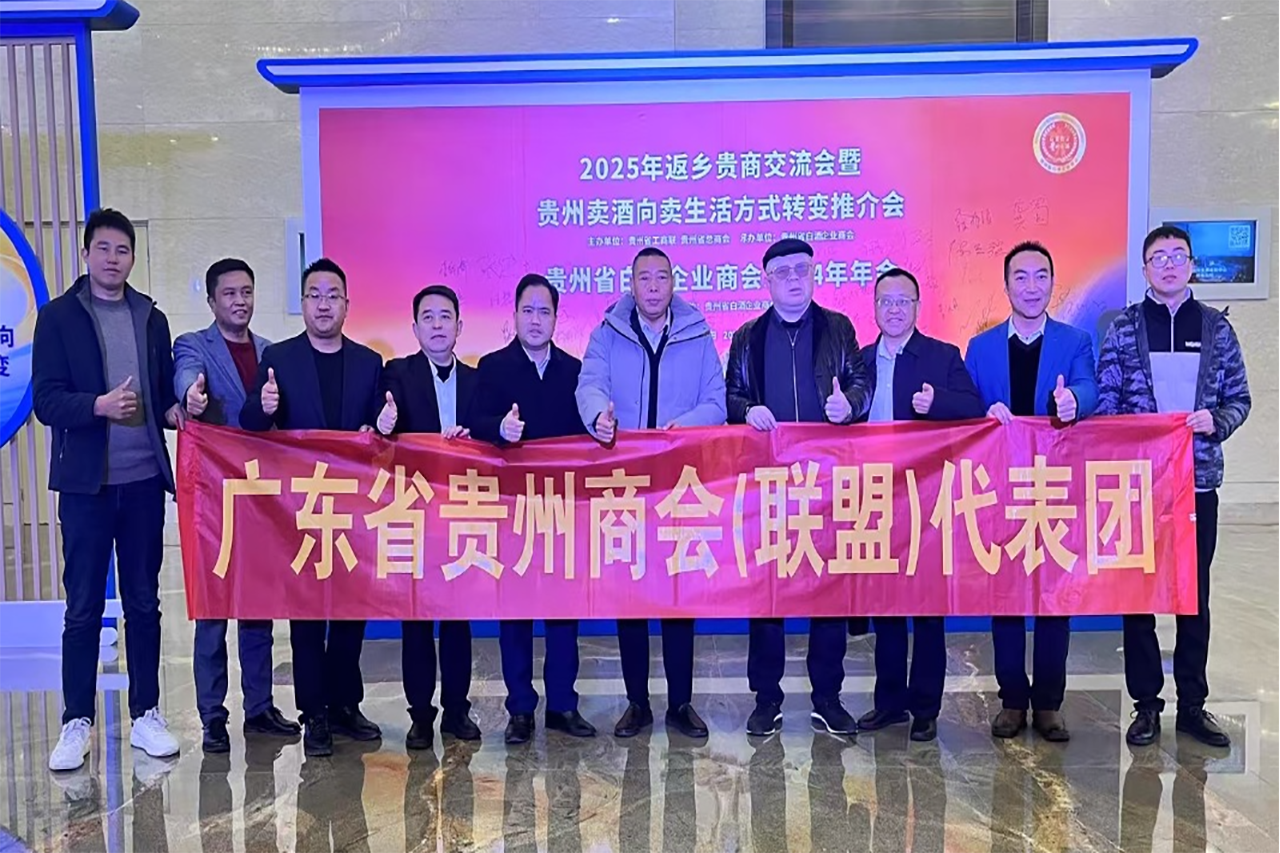 广东省贵州商会（联盟）代表团参加贵州省工商联2025年返乡贵商“品味贵州 品质生活”活动暨贵州省白酒企业商会2024年年会