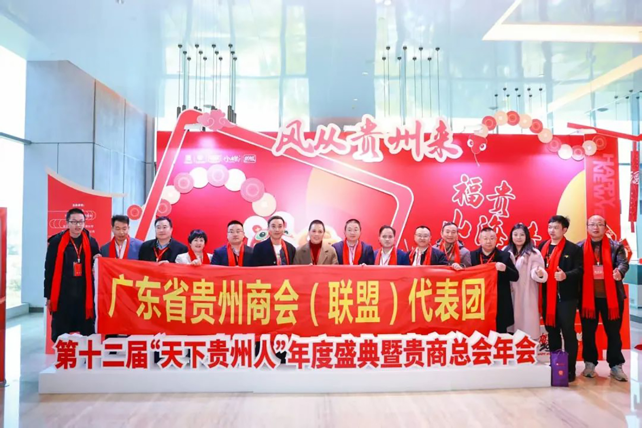 广东省贵州商会（联盟）代表团      参加第十二届天下贵州人年度盛典暨贵商总会年会        