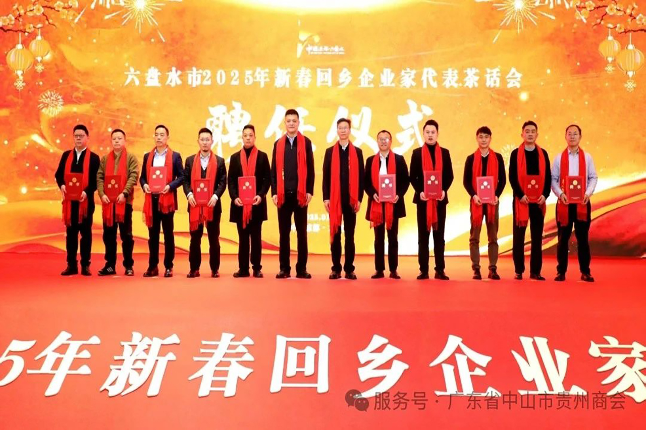  【中山市贵州商会】中山市贵州商会参加六盘水市2025年新春回乡企业家代表茶话会