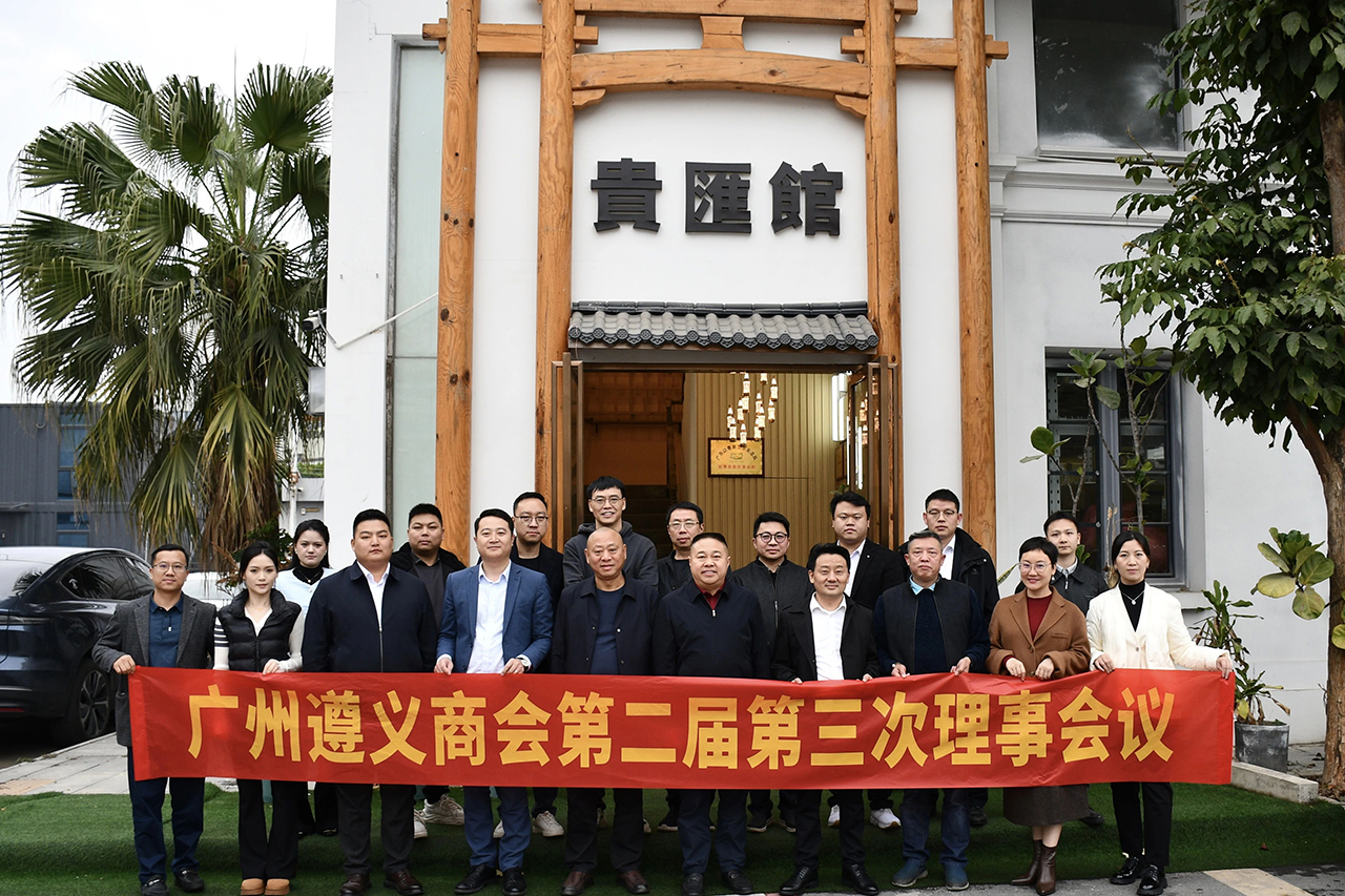 【广州市贵州遵义商会】广州市贵州遵义商会第二届第三次理事会顺利召开