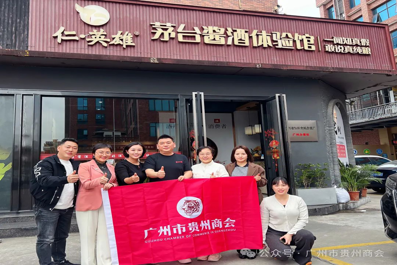 【广州市贵州商会】广州市贵州商会领导走访仁•英雄酱酒体验馆