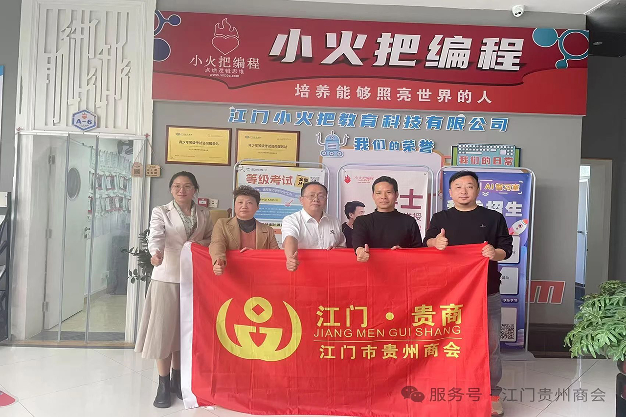 【江门市贵州商会】江门市贵州商会展开系列会员单位走访