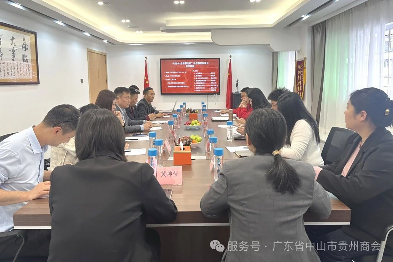 【中山市贵州商会】中山市贵州商会联合兄弟商会研讨六盘水慈善阳光班发展