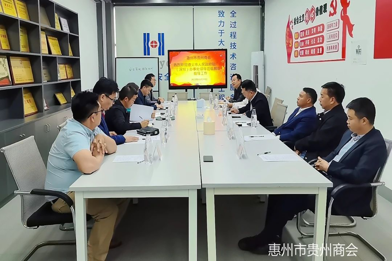 【惠州市贵州商会】遵义市人民政府驻广州(深圳)办事处领导莅临惠州市贵州商会座谈