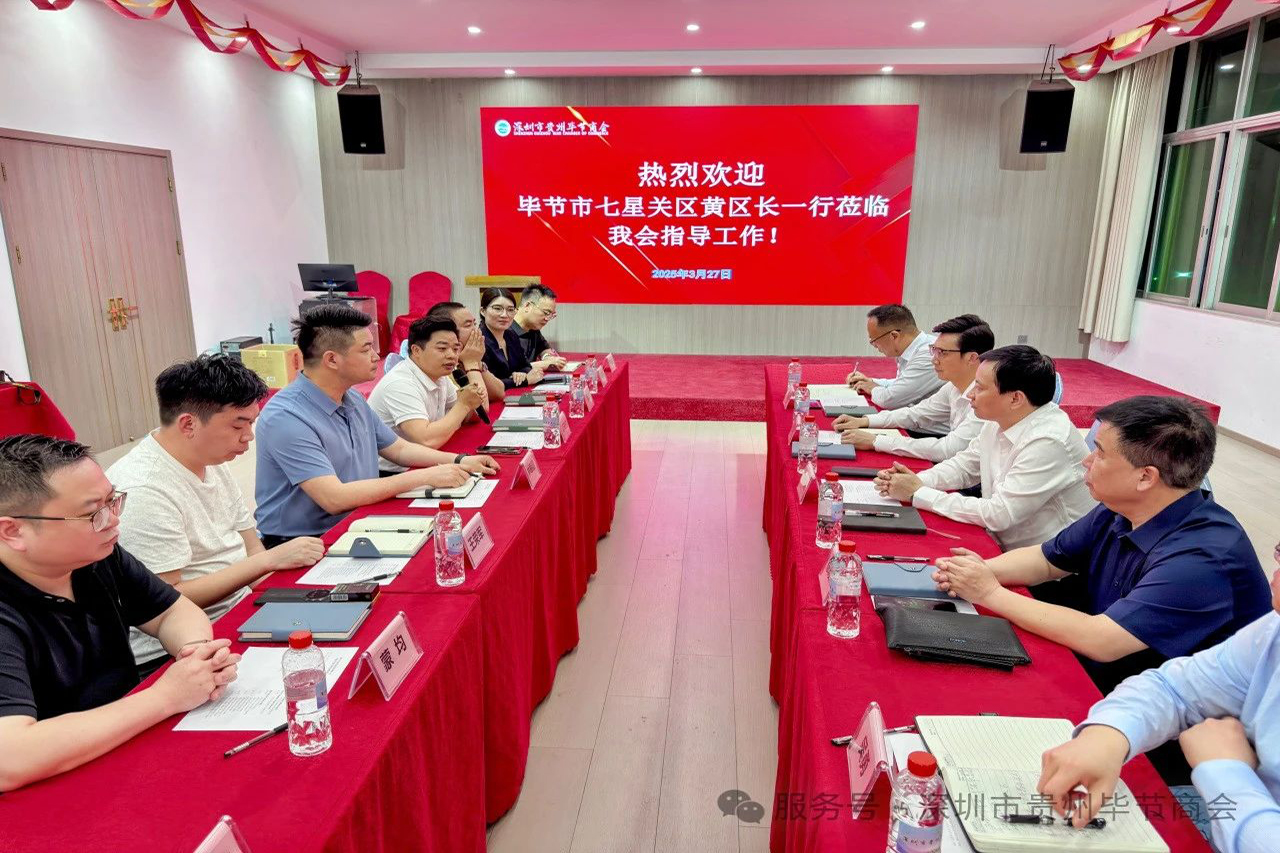 【深圳市贵州毕节商会】毕节市领导莅临深圳市贵州毕节商会座谈