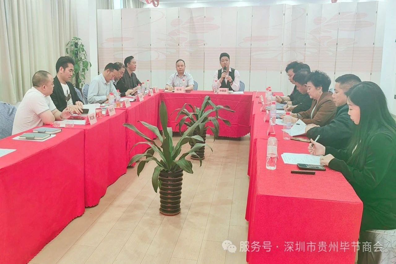 【深圳市贵州毕节商会】深圳市贵州毕节商会第四届第二次会长办公会召开