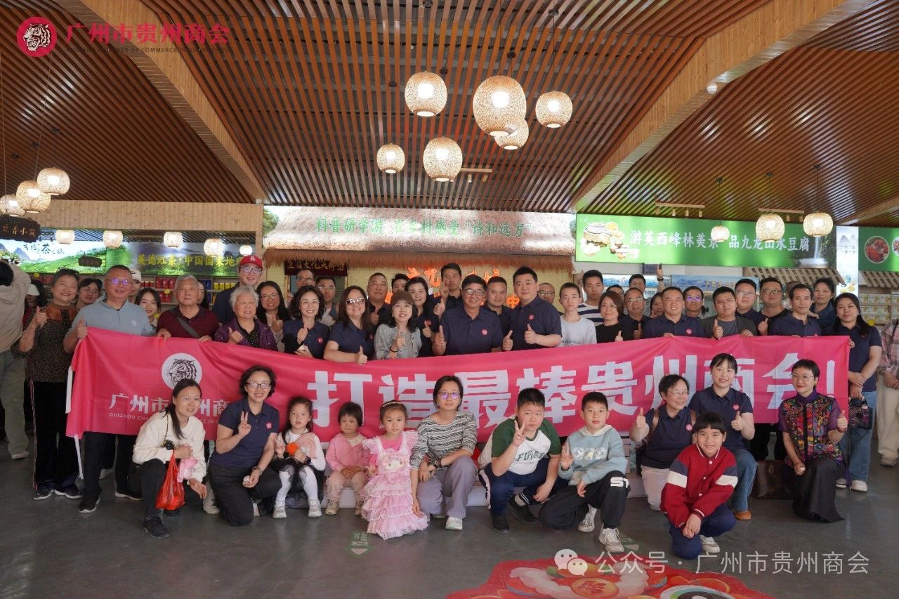 【广州市贵州商会】广州市贵州商会一年一度的春季“家”年华活动如期举行