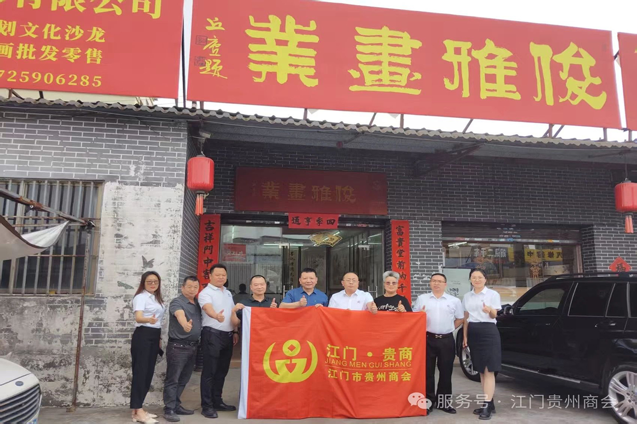 江门市贵州商会第一季度轮值走访活动开展