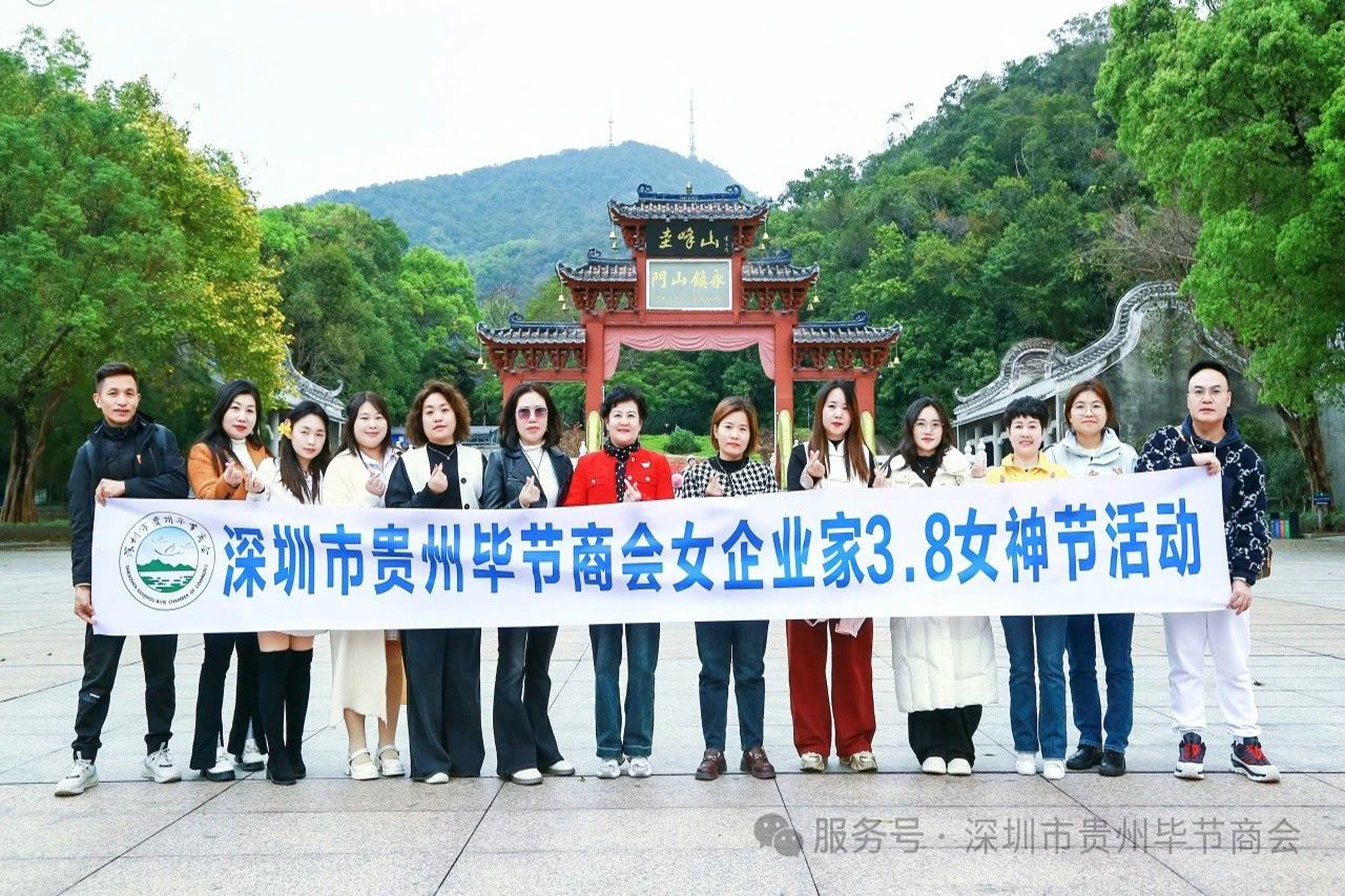 【深圳市贵州毕节商会】深圳市贵州毕节商会女神节活动纪实