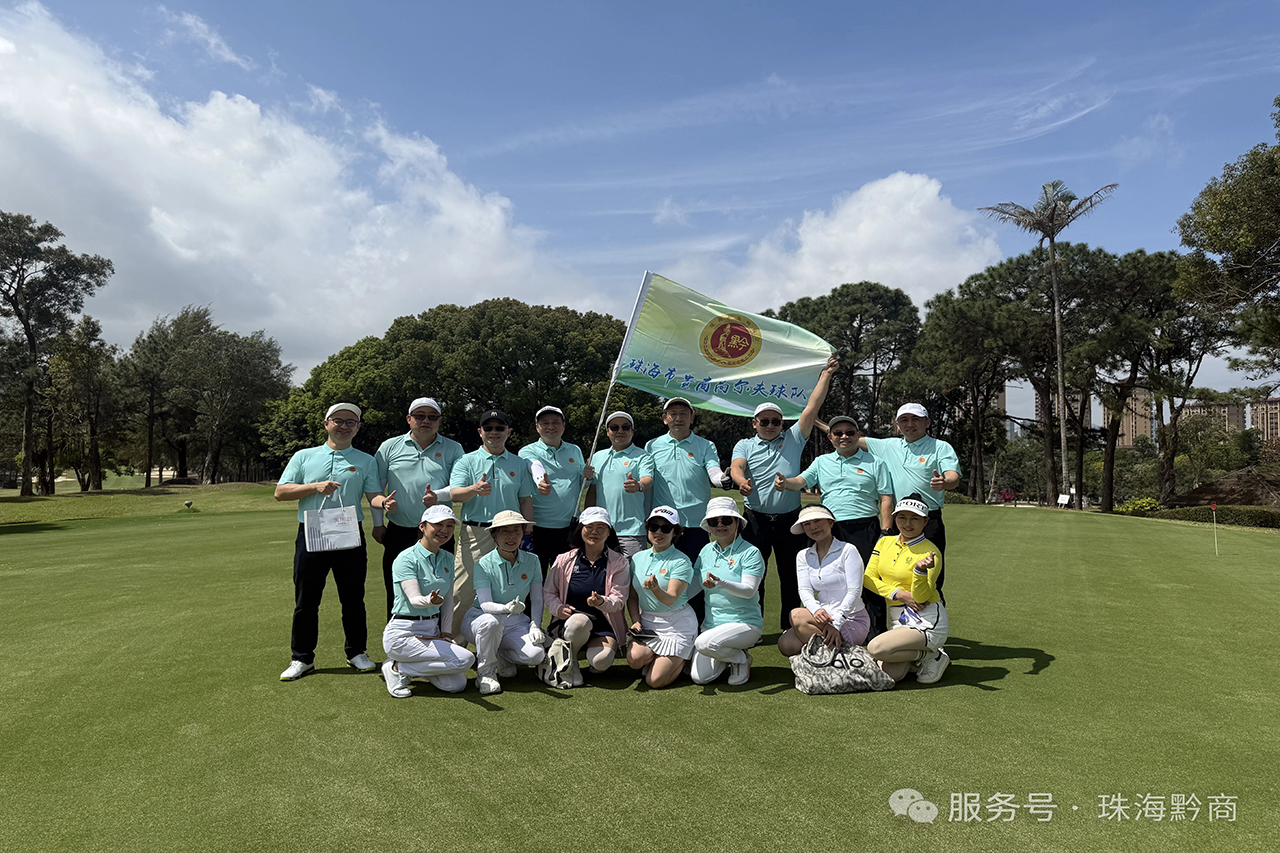 【珠海市贵州商会】珠海市贵州商会2025春季邀请赛圆满收杆