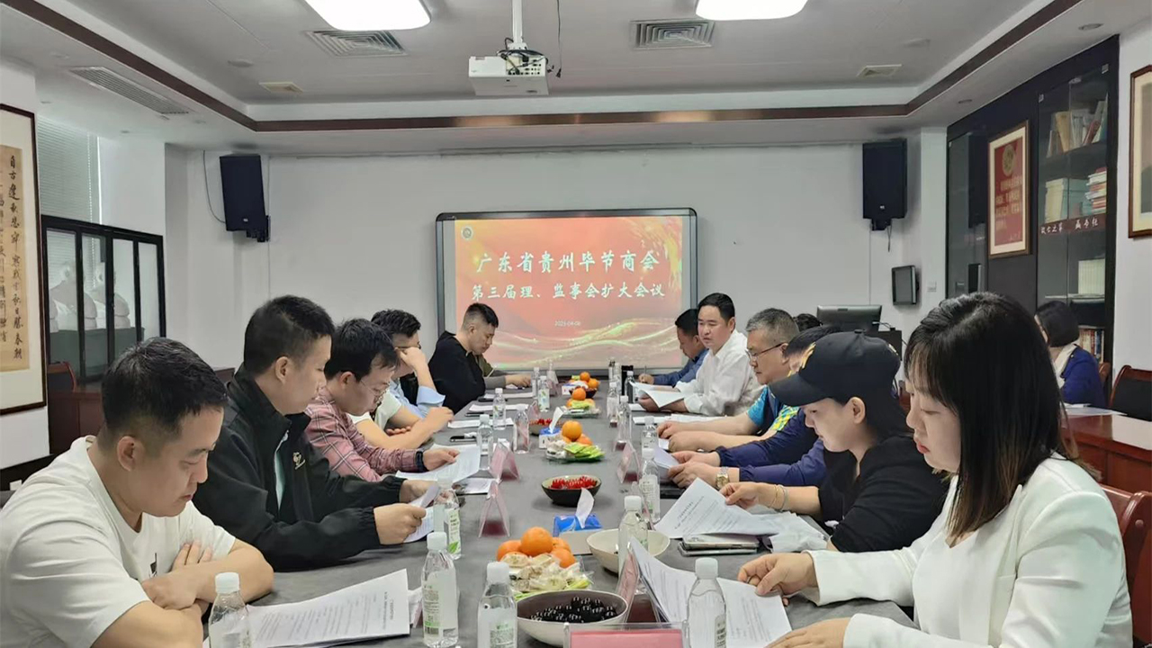 【广东省贵州毕节商会】广东省贵州毕节商会第三届第一次理、监事会第一次扩大会议召开