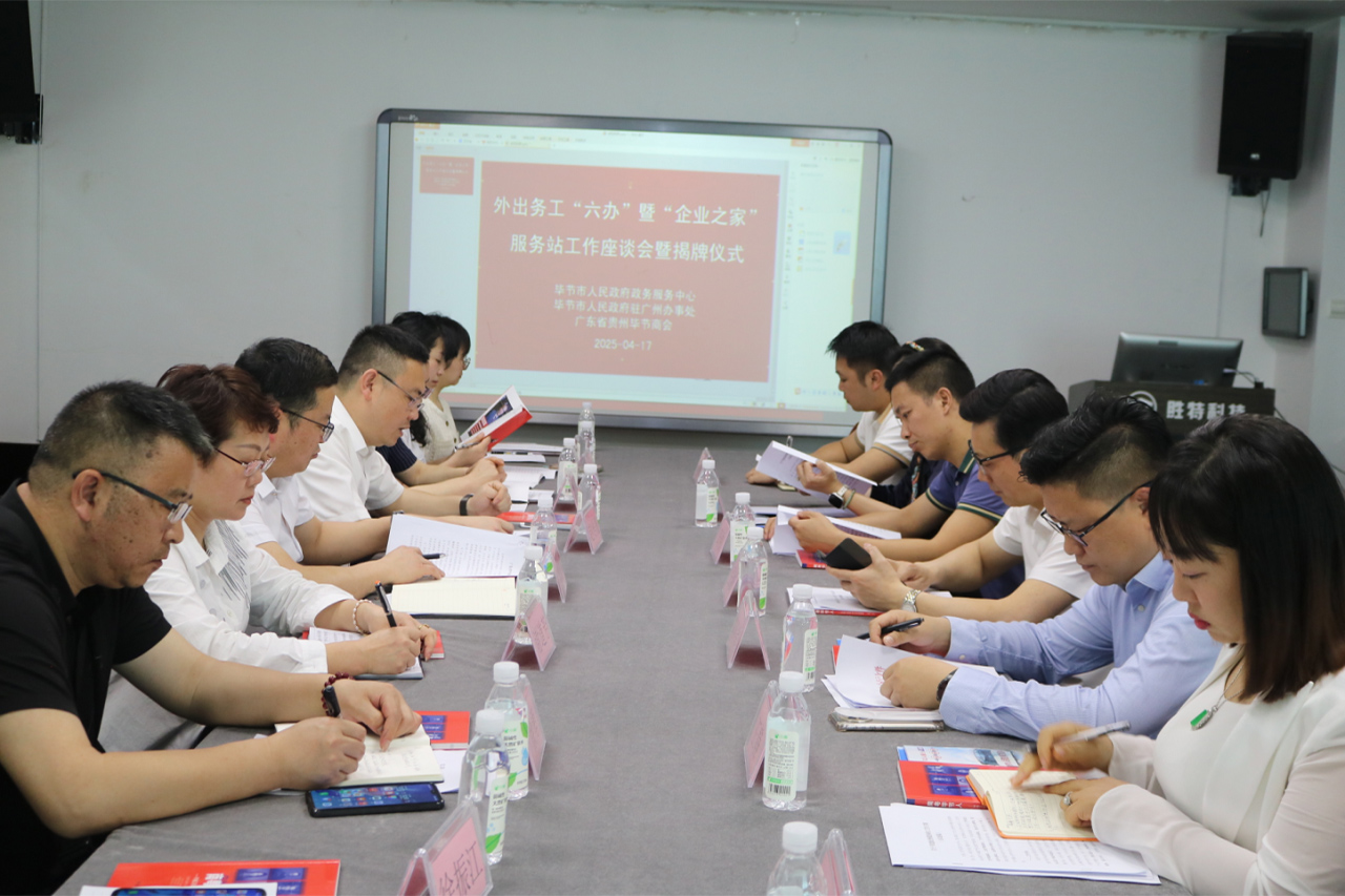 广东省贵州毕节商会举办外出务工人员“六办”服务暨“企业之家”服务站工作座谈会及揭牌仪式