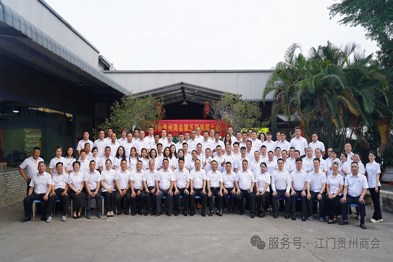 【江门市贵州商会】江门市贵州商会第五届换届选举大会圆满举行