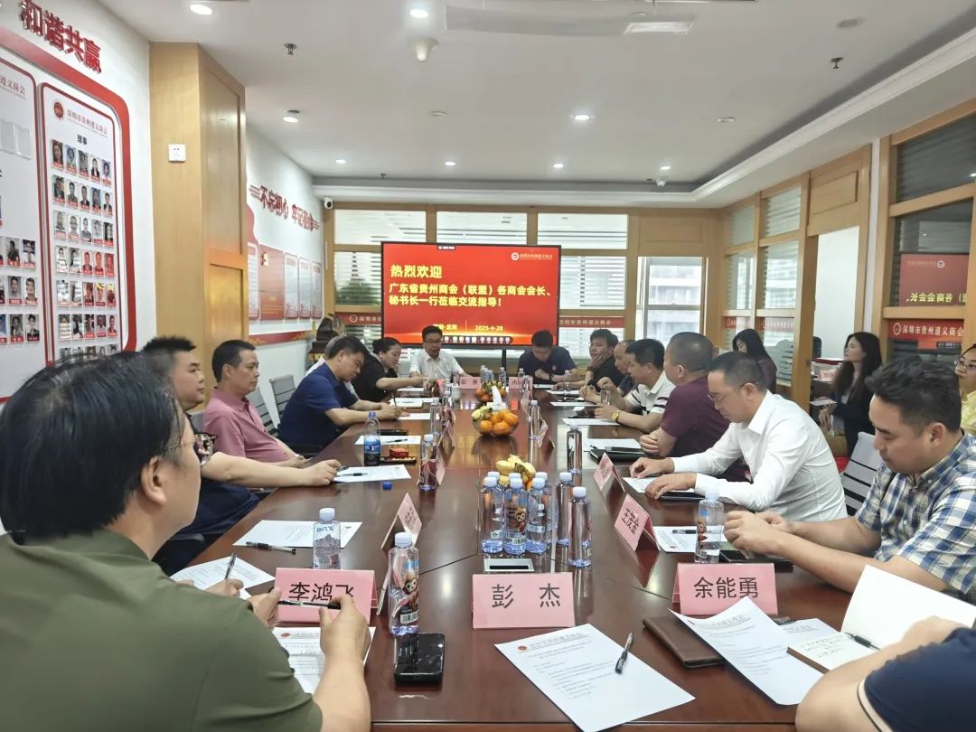 广东省贵州商会（联盟）2025年第四次秘书长联席活动暨大湾区贵商首发经济大会宣贯会议在深圳召开