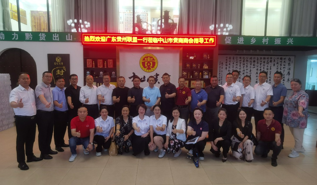 大湾区贵商首发经济大会宣贯会议暨广东省贵州商会（联盟）2025年第五次秘书长联席互动活动纪实