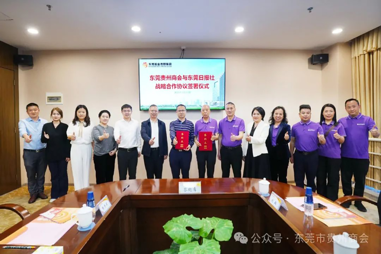【东莞市贵州商会】东莞市贵州商会与东莞报业传媒集团签署战略合作协议