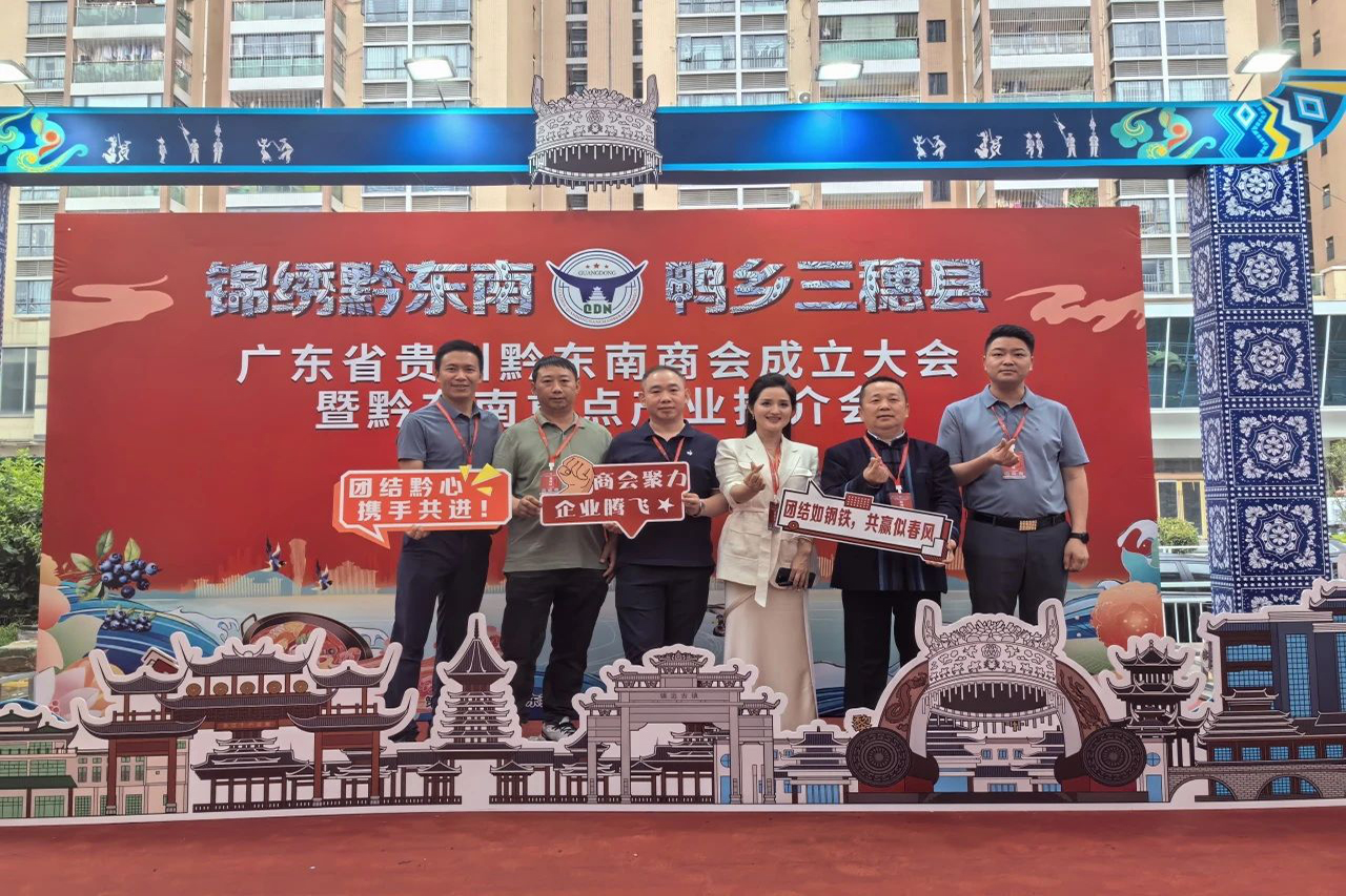 【广东省贵州毕节商会】广东省贵州毕节商会参加广东省贵州黔东南商会成立庆典
