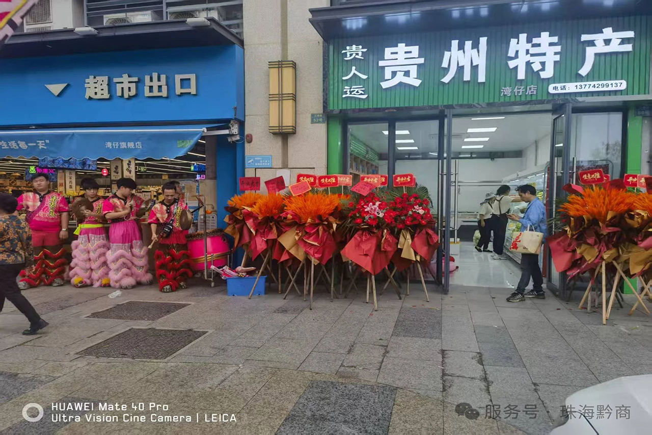 【珠海市贵州商会】珠海市贵州商会会员企业“贵人运·贵州特产”五洲花城店和湾仔店两店隆重开业