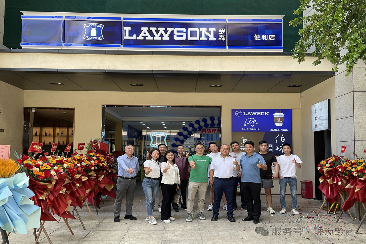 珠海市贵州商会理事单位珠海市正圣贸易商行旗下全新LAWSON（罗森）便利店隆重开业