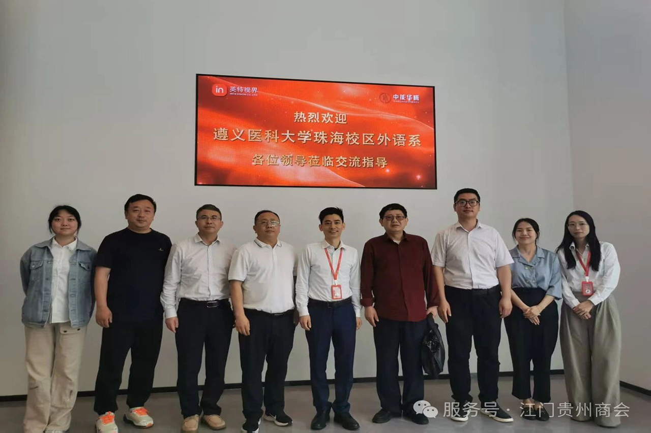 【江门市贵州商会】江门市贵州商会参与遵义医科大学珠海校区外语系与英特视界集团深度交流