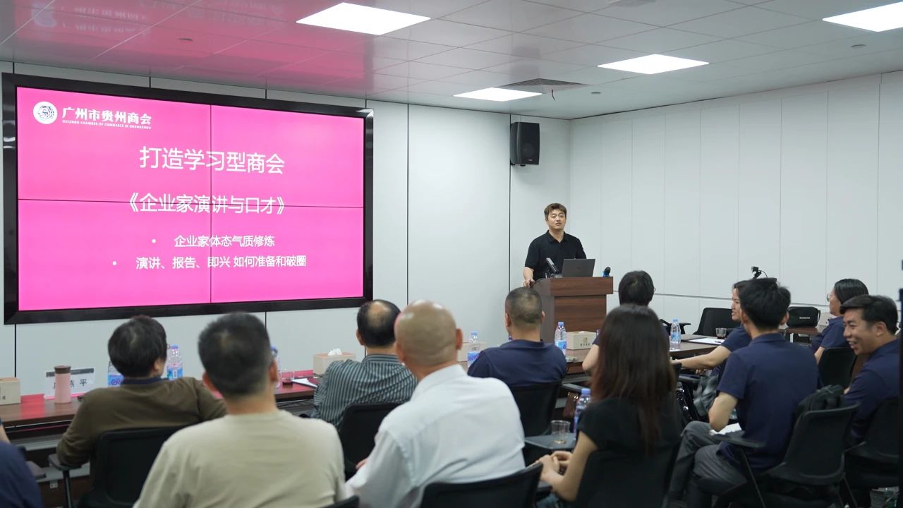 广州市贵州商会开展第二次《企业家演讲与口才》实战培训