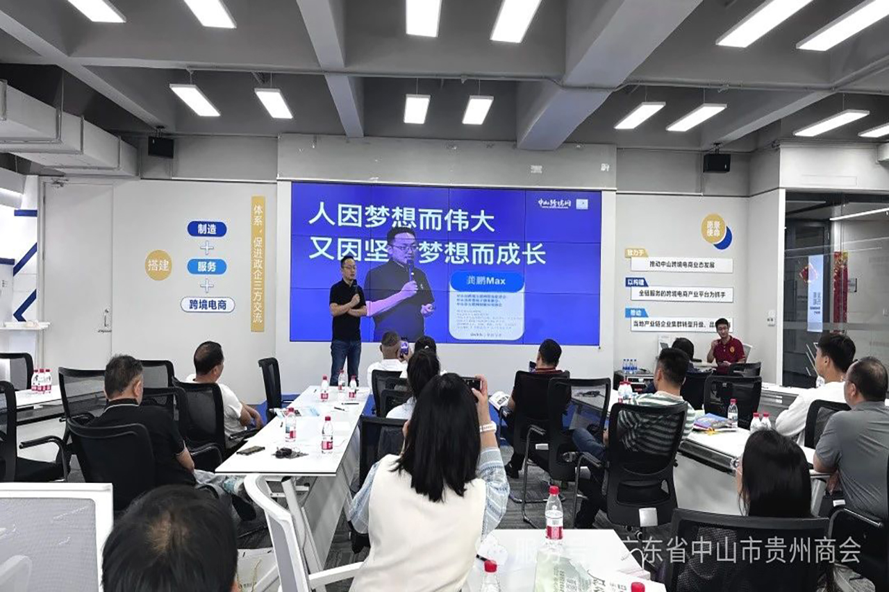 【中山市贵州商会】中山市贵州商会主办“AI新外贸 制造出海获客”专题交流会