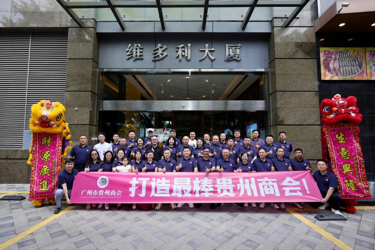 【广州市贵州商会】 广州市贵州商会乔迁新址 