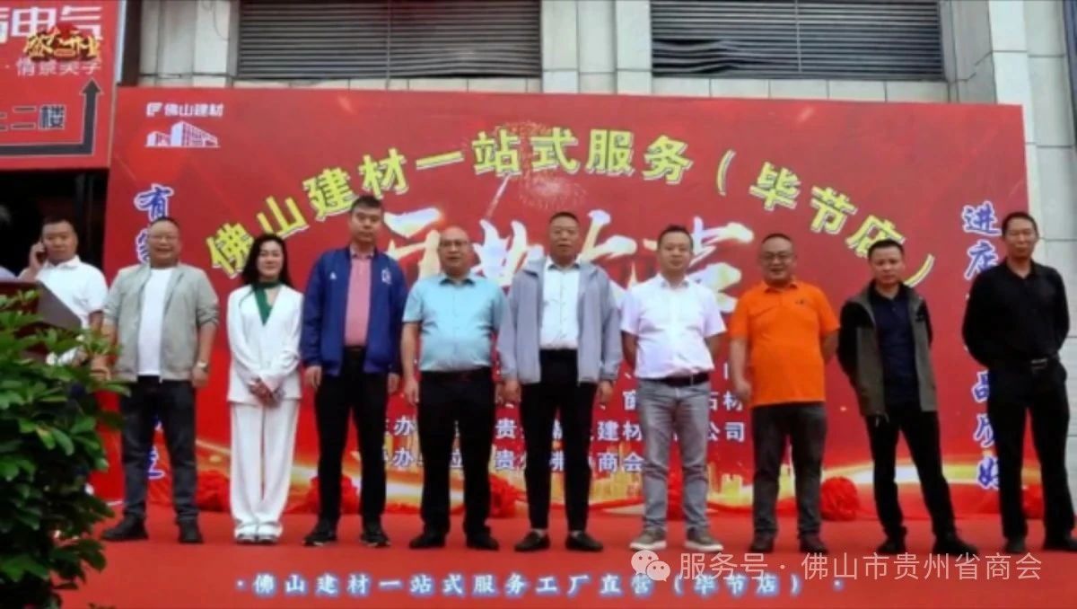 【佛山市贵州省商会】佛山市贵州省商会毕节办事处成立