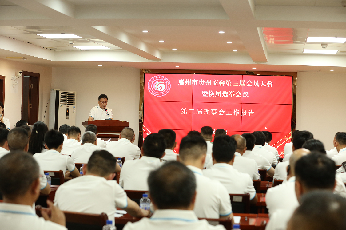 【惠州市贵州商会】惠州市贵州商会第三届第一次会员大会暨换届选举会议顺利召开