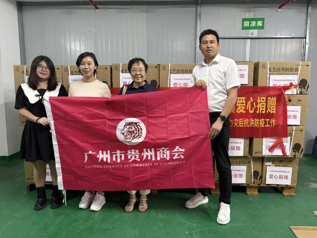 【广州市贵州商会】广州市贵州商会倡议为黔东南地区洪涝灾区捐款捐物