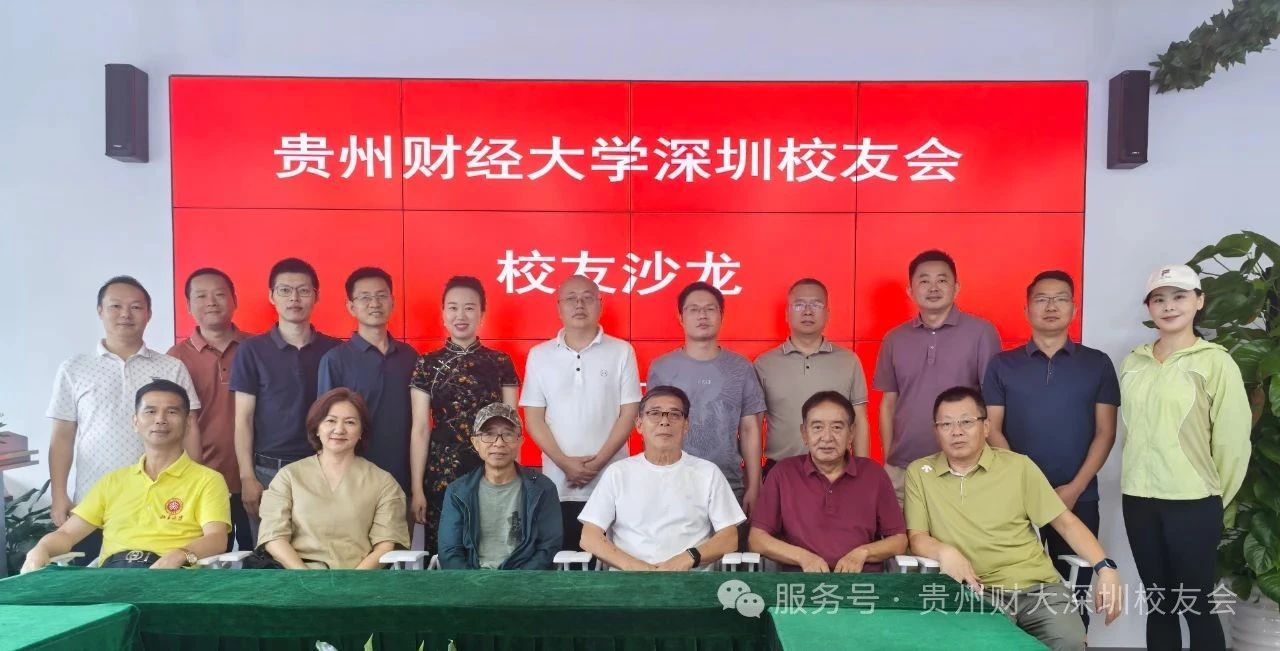 【贵州财经大学深圳校友会】贵州财经大学深圳校友会以在成功举办年度沙龙茶话会