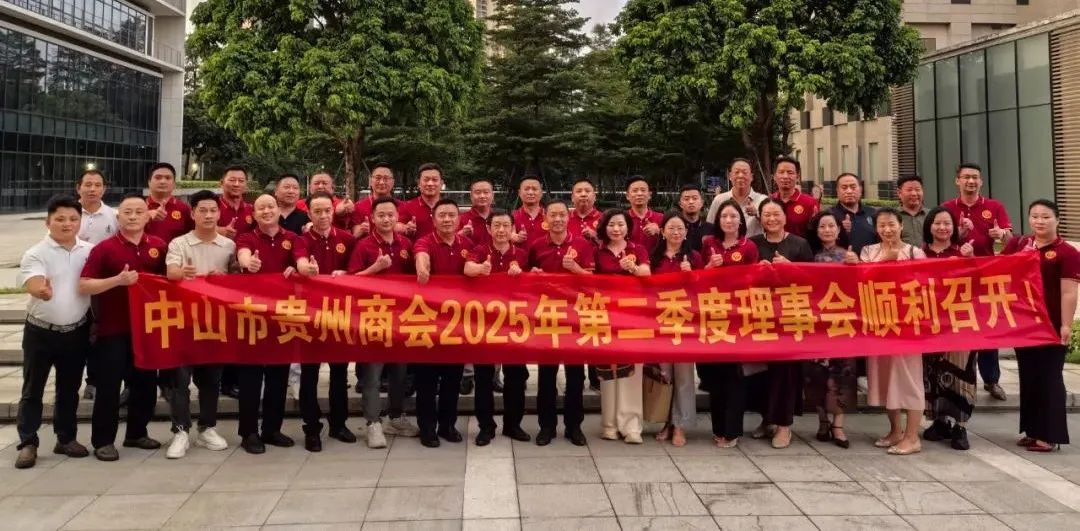【中山市贵州商会】中山市贵州商会2025年第二季理事会召开