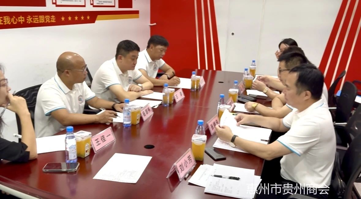 【惠州市贵州商会】惠州市贵州商会第三届秘书处第二次工作例会召开