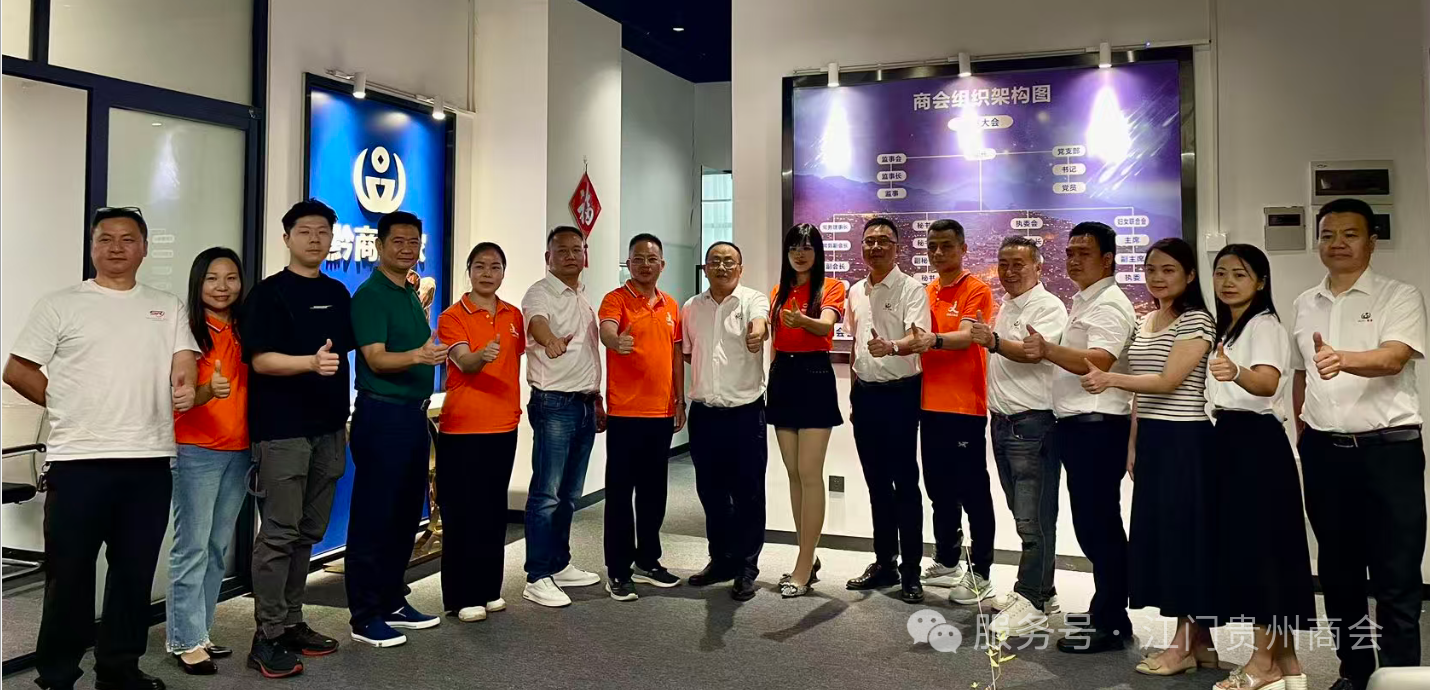 【江门市贵州商会】江门市经纪人协会到访江门市贵州商会交流