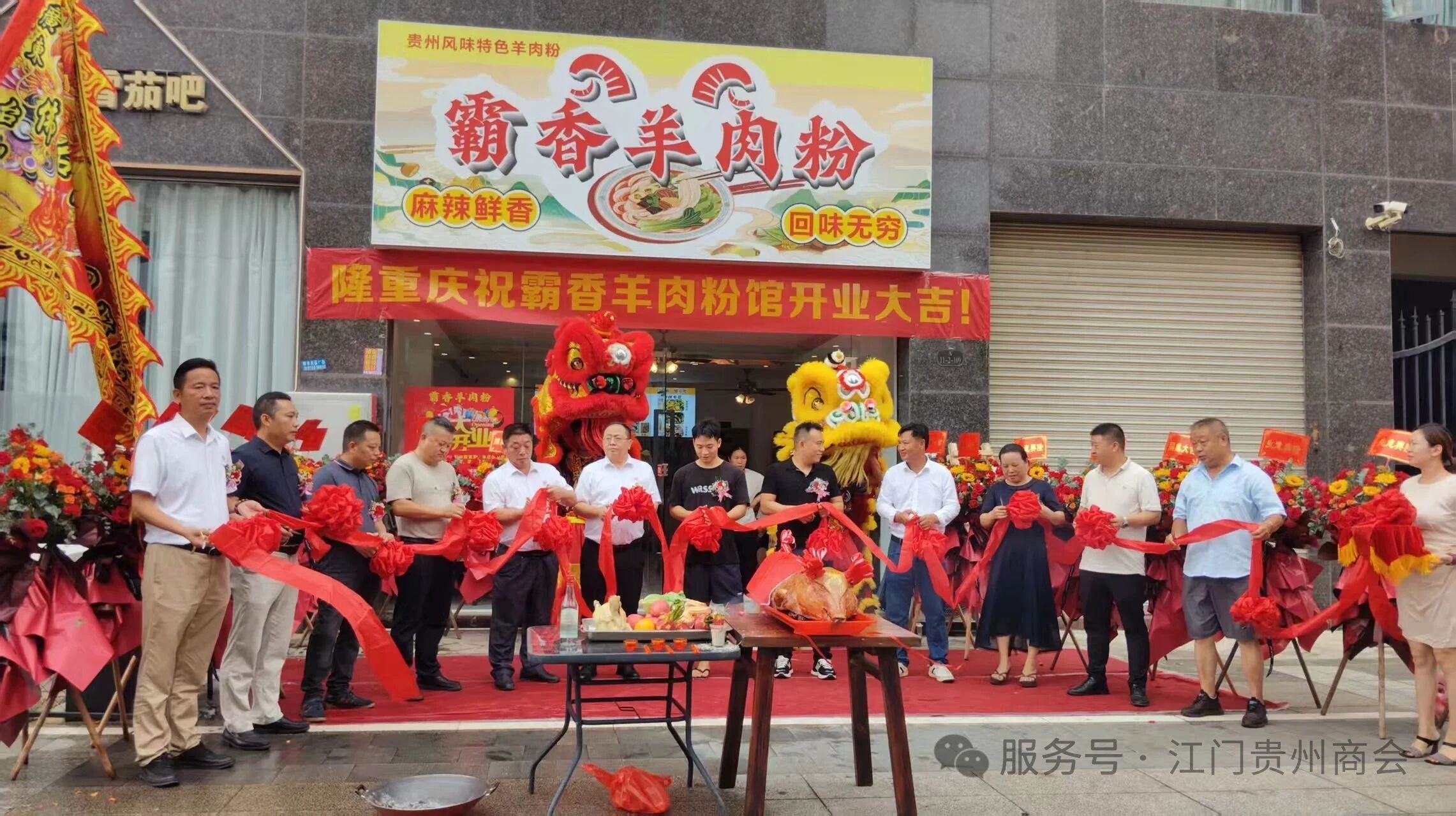 【江门市贵州商会】江门市贵州商会热烈祝贺「霸香羊肉粉」店开业