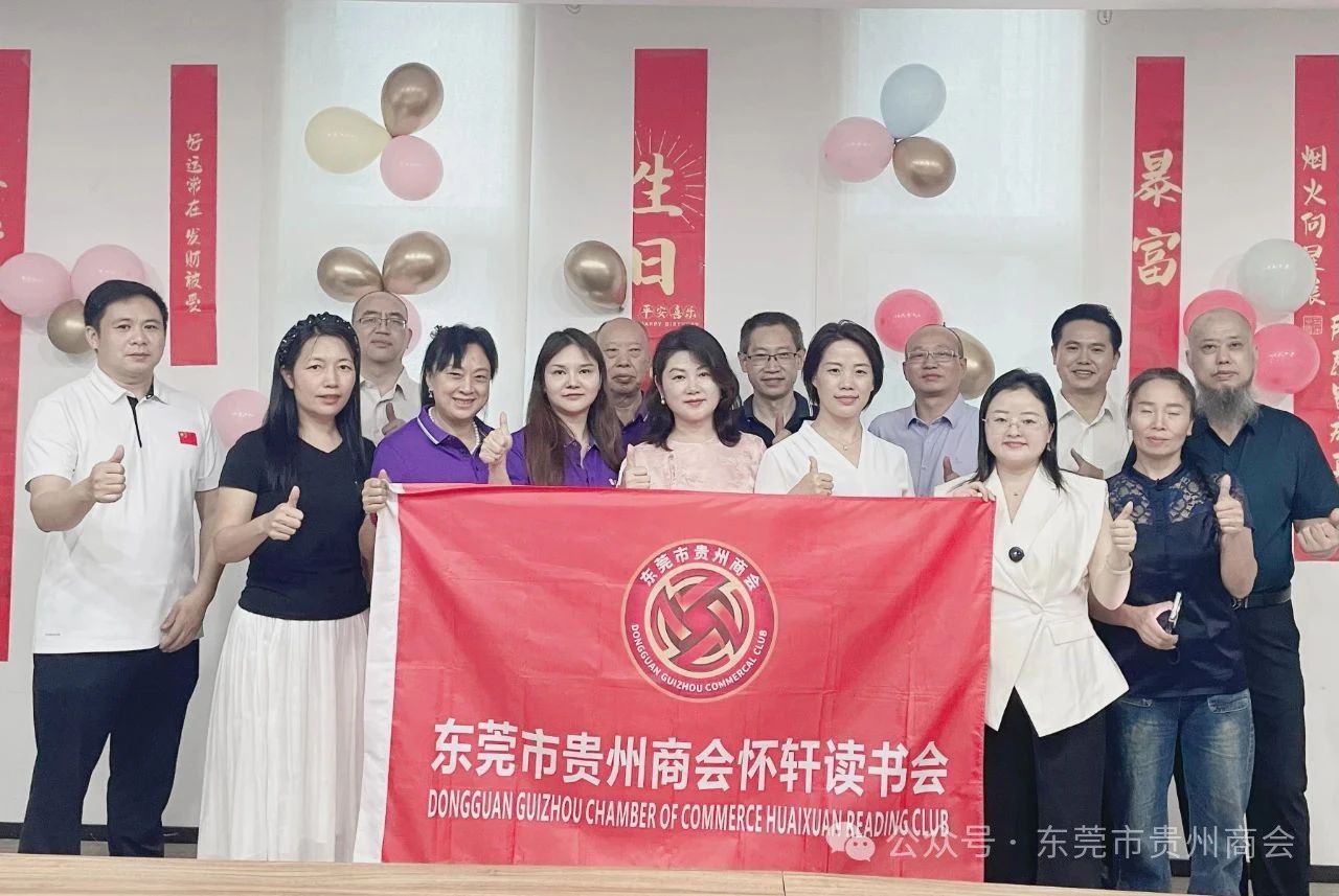 东莞市贵州商会第28期怀轩读书会及第三季度生日会举办