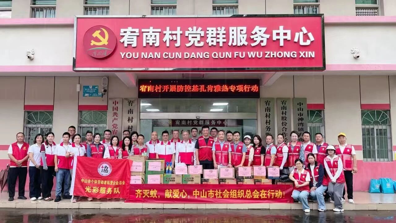 【中山市贵州商会】中山市贵州商会参加灭蚊爱心双践行