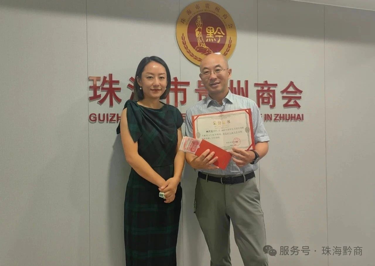 珠海市贵州商会延续高考优秀奖学金活动嘉奖会员子女