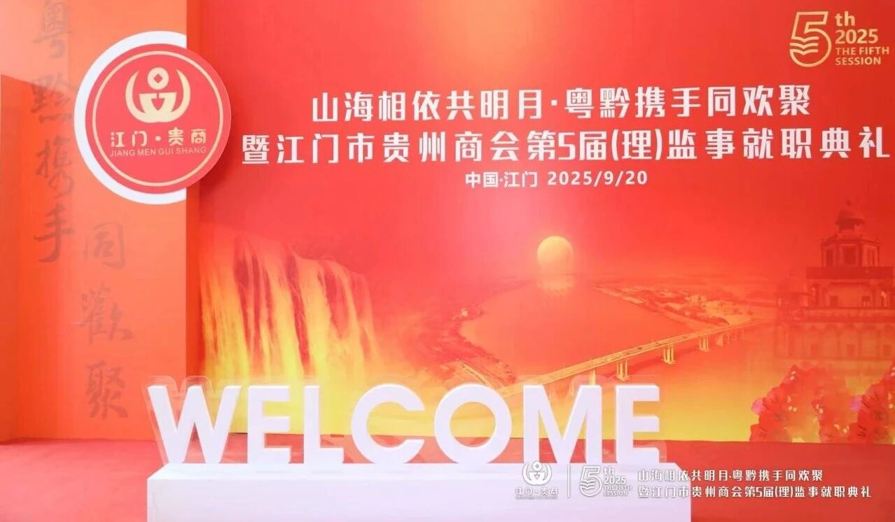 山海相依共明月、粤黔携手同欢聚