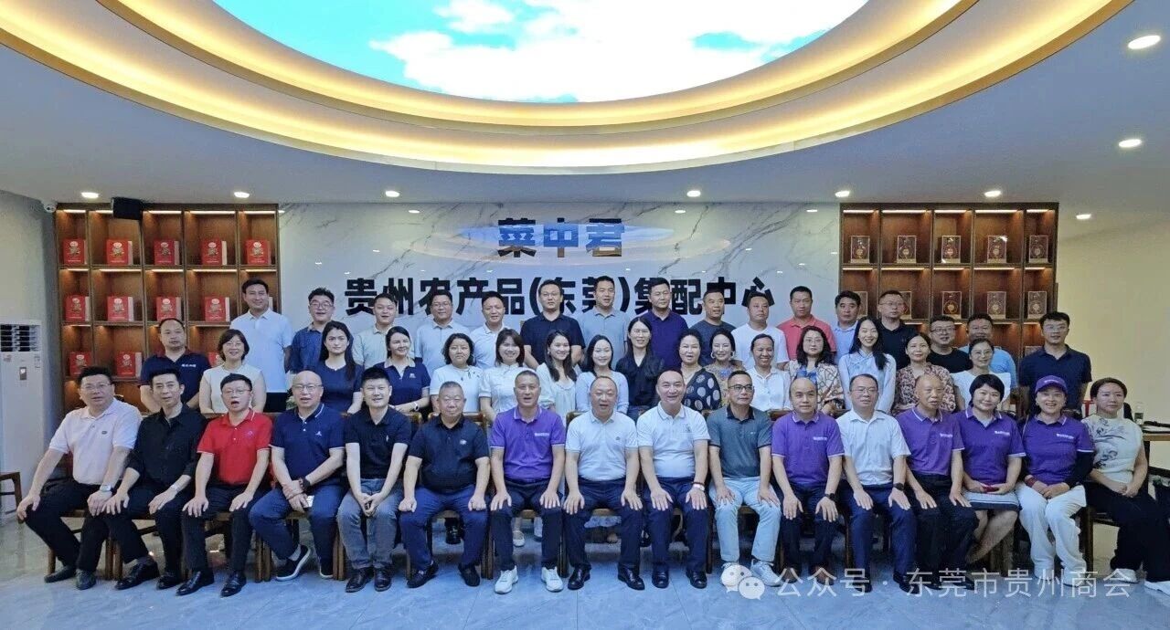 【东莞市贵州商会】2025年全国农产品产销大会(南部片区)精准对接东莞站成功举办