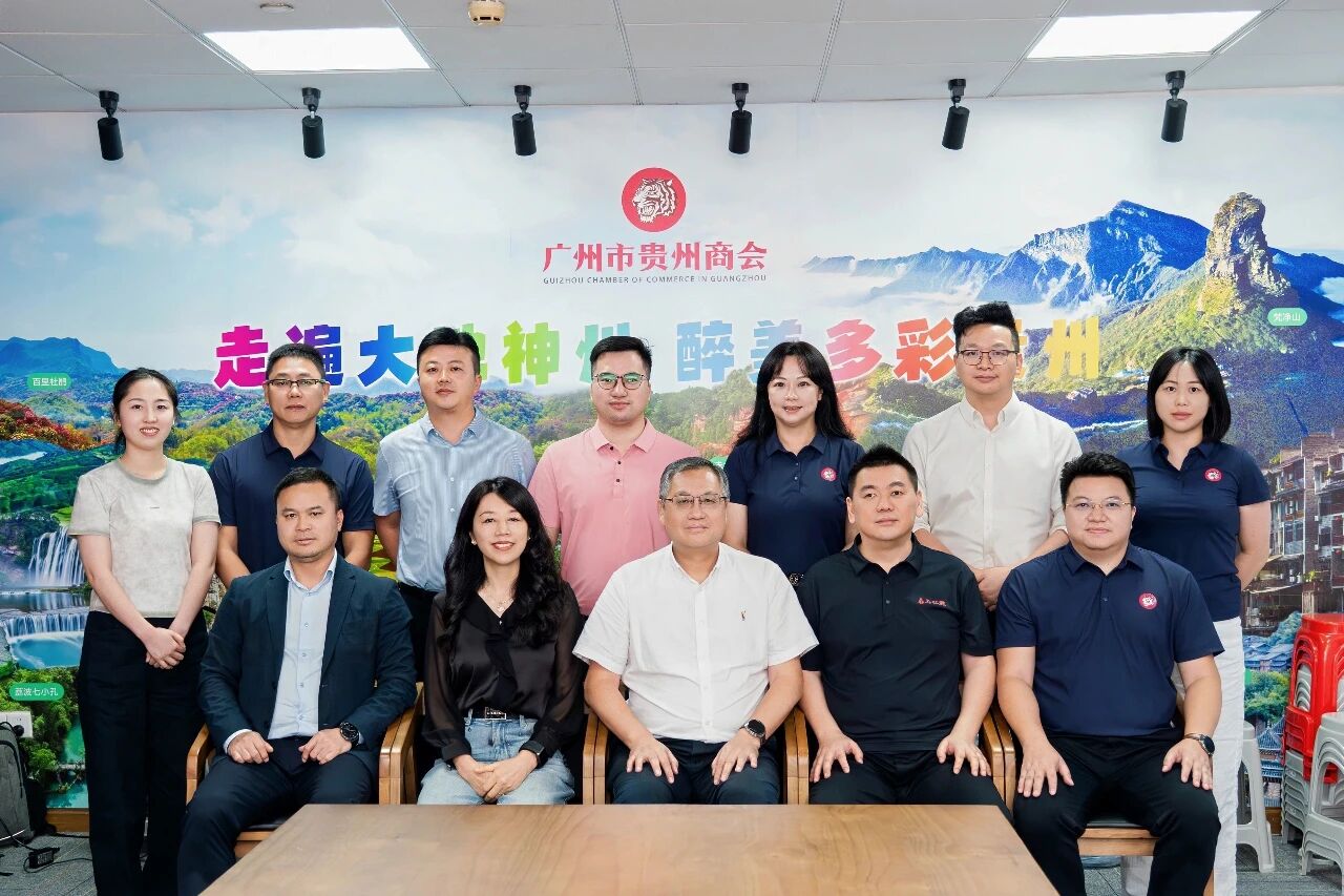 粤黔同心 共谋发展—贵州省工商联领导走访广州市贵州商会调研活动纪实