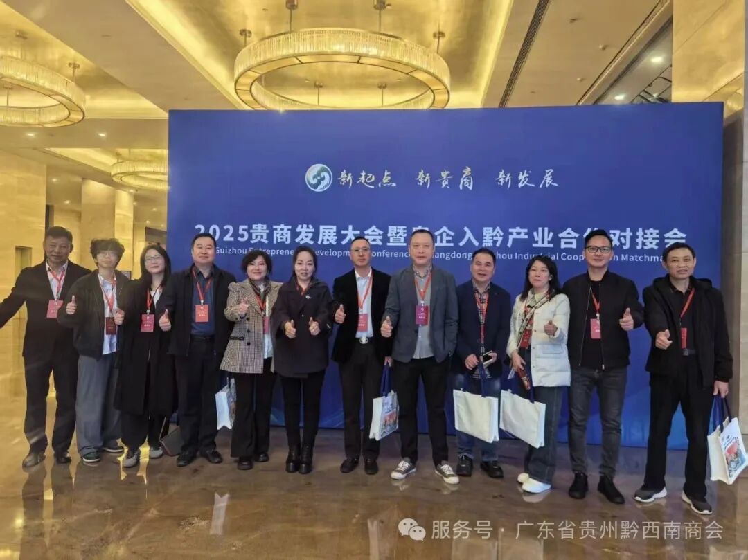 广东省贵州黔西南商会会长肖尚波代表商会受邀参加2025贵商发展大会暨粤企入黔产业合作对接会