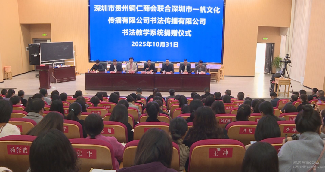 深圳市铜仁商会携手深圳市一帆文化传播有限公司向铜仁家乡捐赠教育书法软件项目落地